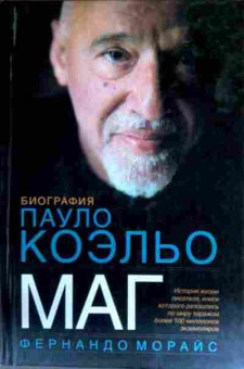 Книга Морайс Ф. Маг Биография Пауло Коэльо, 11-16659, Баград.рф